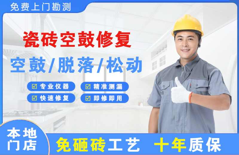 工布江达瓷砖空鼓修复
